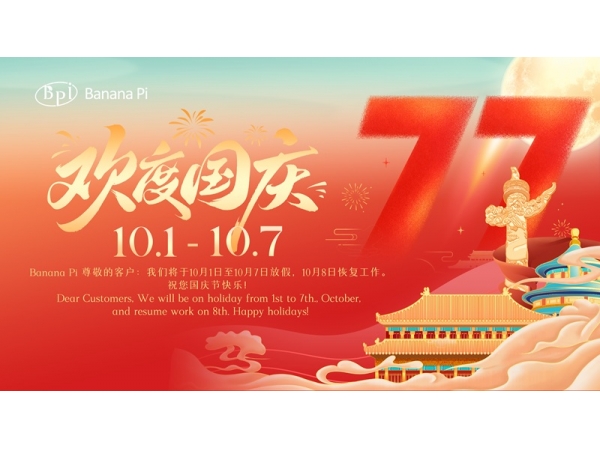 香蕉派开源硬件社区2026年国庆节和中秋放假通知